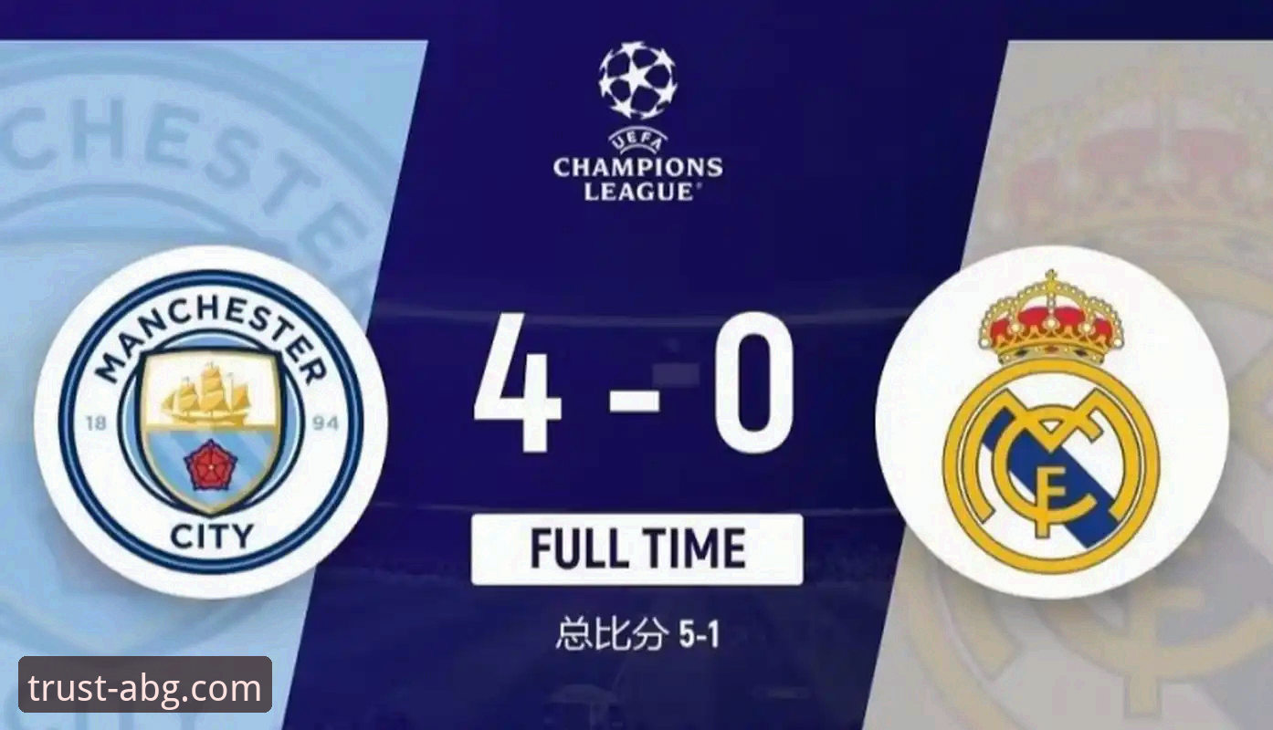 如何解读皇马3-0曼城背后的战术博弈与数据玄机？